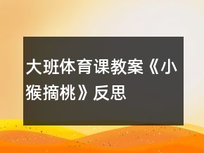大班体育课教案《小猴摘桃》反思