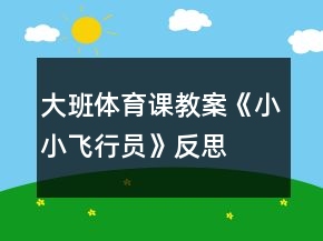 大班体育课教案《小小飞行员》反思