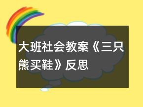 大班社会教案《三只熊买鞋》反思
