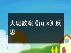 大班教案《j、q 、x》反思