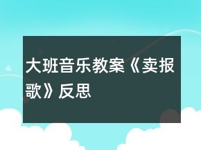 大班音乐教案《卖报歌》反思