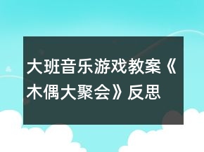大班音乐游戏教案《木偶大聚会》反思