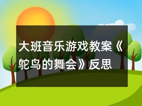 大班音乐游戏教案《鸵鸟的舞会》反思