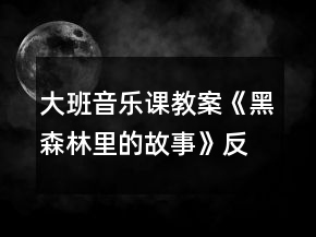 大班音乐课教案《黑森林里的故事》反思