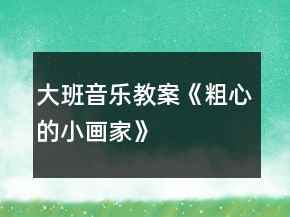 大班音乐教案《粗心的小画家》