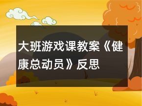 大班游戏课教案《健康总动员》反思