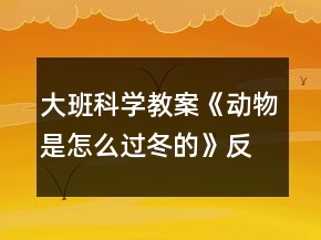 大班科学教案《动物是怎么过冬的》反思