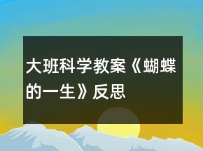 大班科学教案《蝴蝶的一生》反思