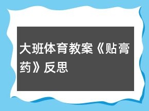 大班体育教案《贴膏药》反思