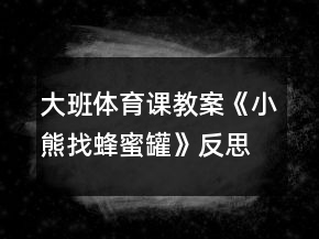 大班体育课教案《小熊找蜂蜜罐》反思