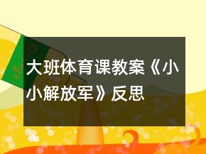 大班体育课教案《小小解放军》反思