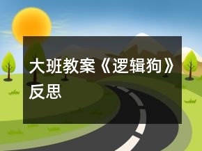 大班教案《逻辑狗》反思