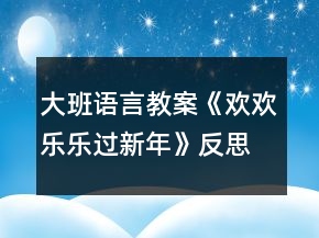 大班语言教案《欢欢乐乐过新年》反思