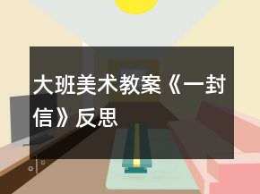 大班美术教案《一封信》反思
