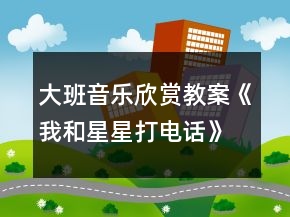 大班音乐欣赏教案《我和星星打电话》反思