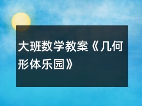 大班数学教案《几何形体乐园》
