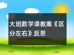 大班数学课教案《区分左右》反思