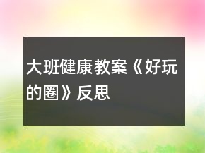 大班健康教案《好玩的圈》反思