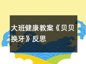 大班健康教案《贝贝换牙》反思