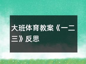大班体育教案《一二三》反思