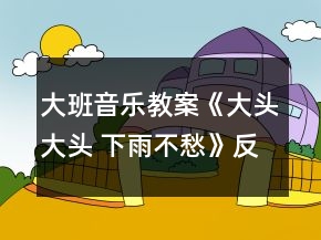 大班音乐教案《大头大头 下雨不愁》反思
