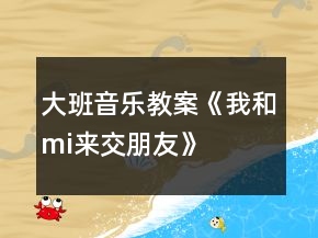 大班音乐教案《我和“mi”来交朋友》反思