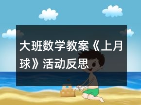 大班数学教案《上月球》活动反思