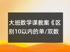 大班数学课教案《区别10以内的单/双数》反思
