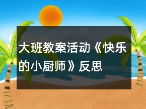 大班教案活动《快乐的小厨师》反思