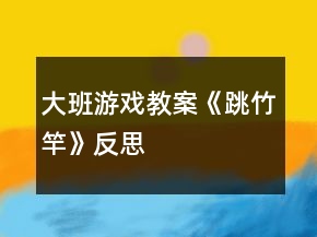 大班游戏教案《跳竹竿》反思