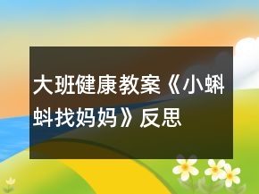 大班健康教案《小蝌蚪找妈妈》反思