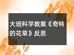大班科学教案《奇特的花草》反思