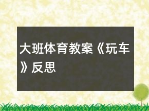 大班体育教案《玩车》反思