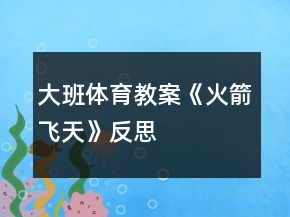 大班体育教案《火箭飞天》反思