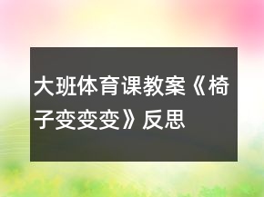 大班体育课教案《椅子变变变》反思