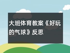 大班体育教案《好玩的气球》反思
