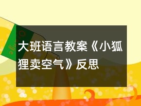 大班语言教案《小狐狸卖空气》反思