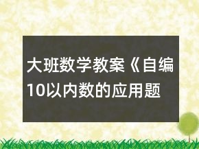 大班数学教案《自编10以内数的应用题》反思