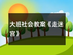 大班社会教案《走迷宫》