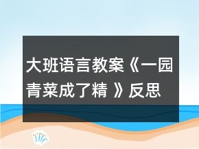 大班语言教案《一园青菜成了精 》反思
