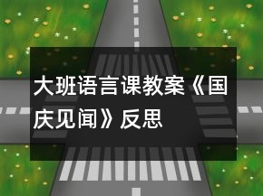 大班语言课教案《国庆见闻》反思