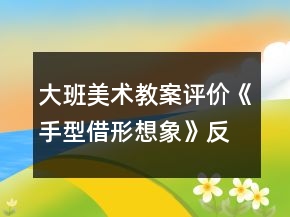 大班美术教案评价《手型借形想象》反思