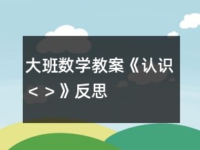 大班数学教案《认识“＜”、“＞”》反思