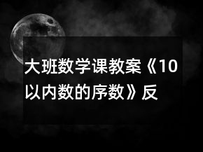大班数学课教案《10以内数的序数》反思