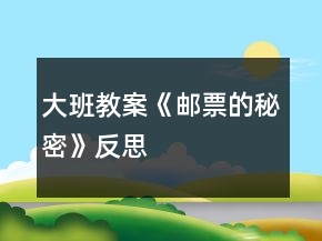 大班教案《邮票的秘密》反思