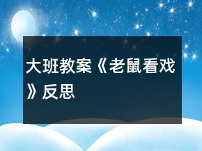 大班教案《老鼠看戏》反思