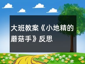 大班教案《小地精的蘑菇手》反思