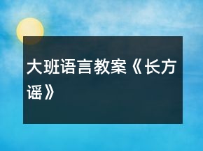 大班语言教案《长方谣》