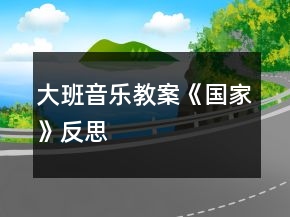 大班音乐教案《国家》反思