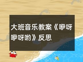 大班音乐教案《咿呀咿呀哟》反思